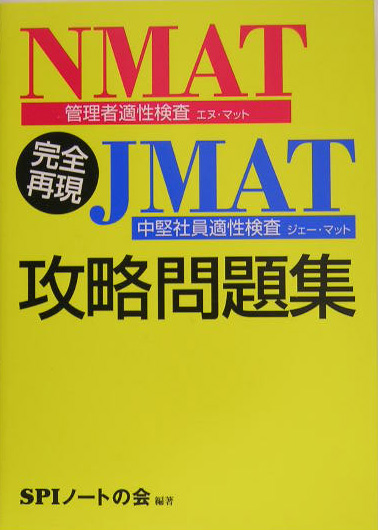 完全再現NMAT・JMAT攻略問題集[SPIノートの会]